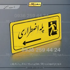 پلاک مولتی راهنما پله اضطراری چپ - Image 17